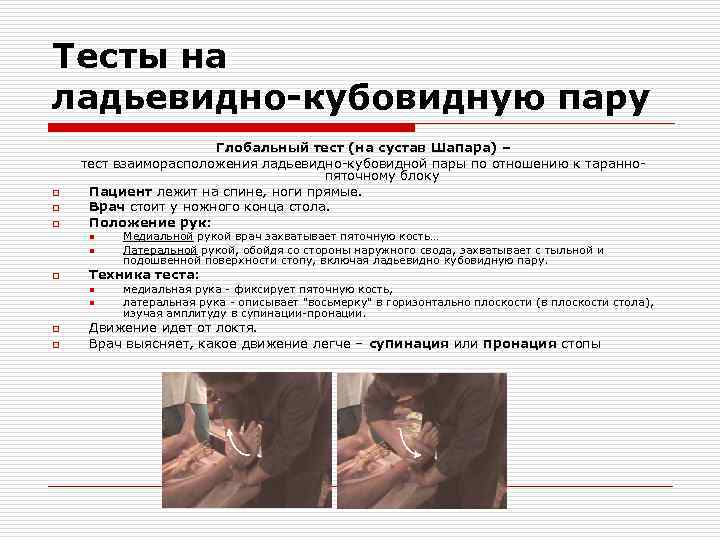 Тесты на ладьевидно-кубовидную пару o o o Глобальный тест (на сустав Шапара) – тест