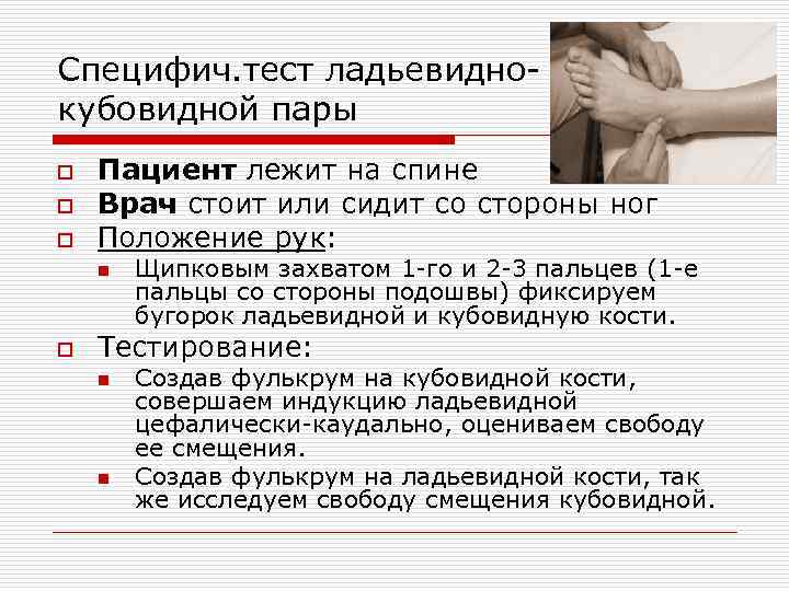 Специфич. тест ладьевидно кубовидной пары o o o Пациент лежит на спине Врач стоит