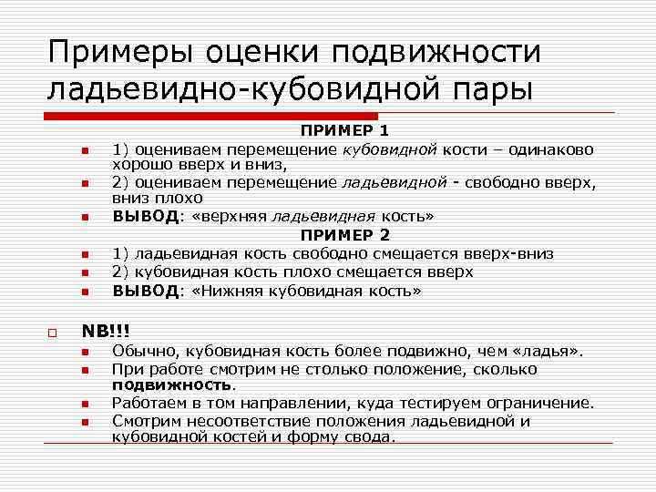 Примеры оценки подвижности ладьевидно кубовидной пары n n n o ПРИМЕР 1 1) оцениваем