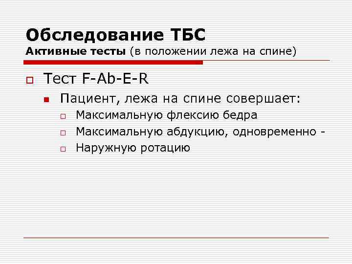 Обследование ТБС Активные тесты (в положении лежа на спине) o Тест F Ab E