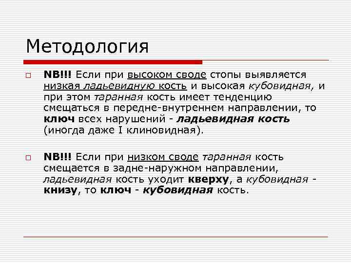 Методология o o NB!!! Если при высоком своде стопы выявляется низкая ладьевидную кость и