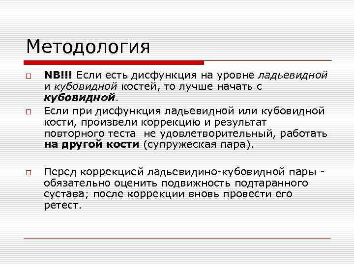 Методология o o o NB!!! Если есть дисфункция на уровне ладьевидной и кубовидной костей,