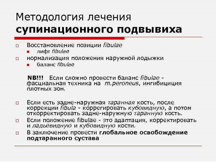 Методология лечения супинационного подвывиха o Восстановление позиции fibulae n o лифт fibulae нормализация положения