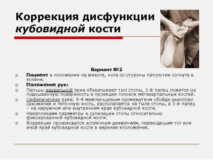 Коррекция дисфункции кубовидной кости o o o Вариант № 2 Пациент в положении на