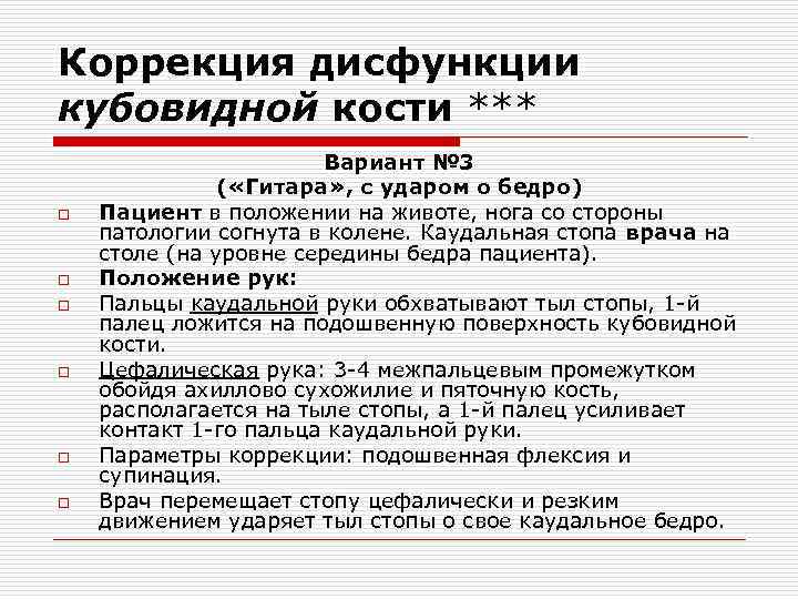 Коррекция дисфункции кубовидной кости *** o o o Вариант № 3 ( «Гитара» ,