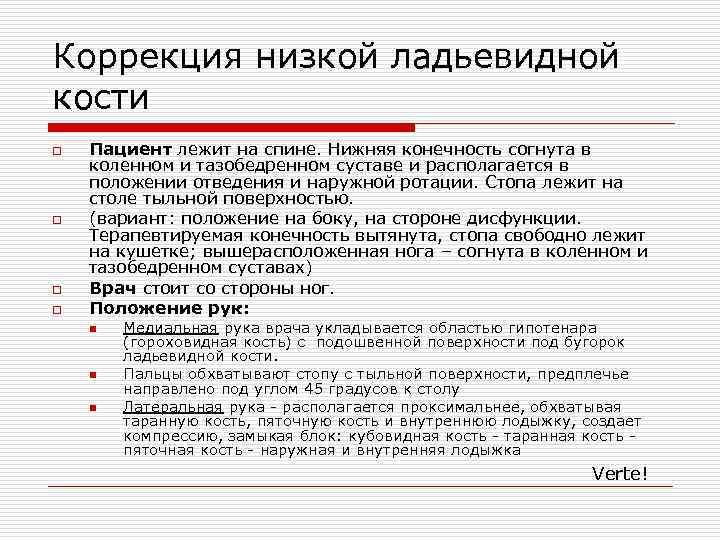 Коррекция низкой ладьевидной кости o o Пациент лежит на спине. Нижняя конечность согнута в