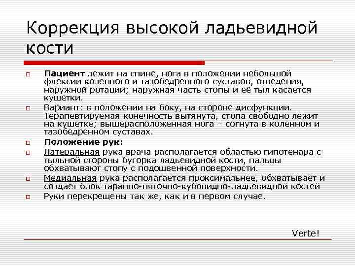 Коррекция высокой ладьевидной кости o o o Пациент лежит на спине, нога в положении
