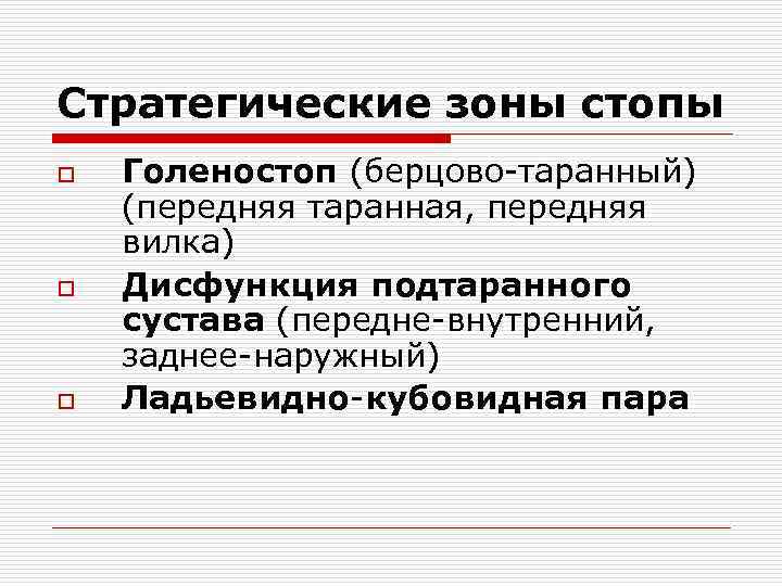 Стратегические зоны стопы o o o Голеностоп (берцово таранный) (передняя таранная, передняя вилка) Дисфункция