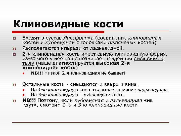Клиновидные кости o o o Входят в сустав Лиссфранка (соединение клиновидных костей и кубовидной
