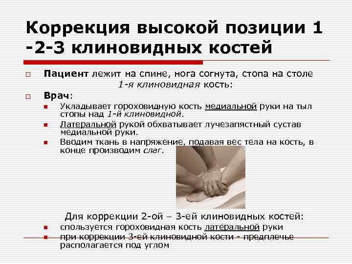 Коррекция высокой позиции 1 -2 -3 клиновидных костей o o Пациент лежит на спине,