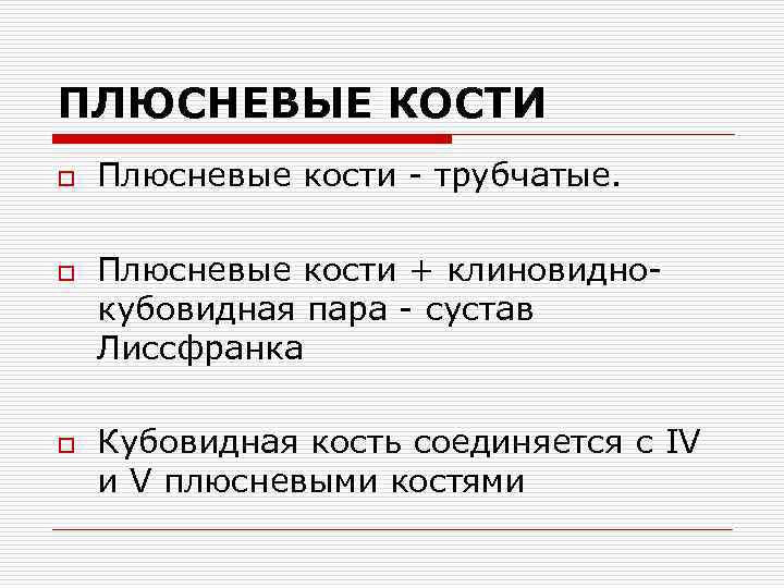 ПЛЮСНЕВЫЕ КОСТИ o o o Плюсневые кости трубчатые. Плюсневые кости + клиновидно кубовидная пара