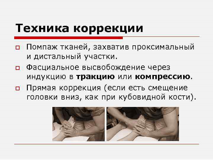Техника коррекции o o o Помпаж тканей, захватив проксимальный и дистальный участки. Фасциальное высвобождение