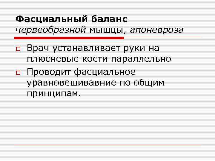 Фасциальный баланс червеобразной мышцы, апоневроза o o Врач устанавливает руки на плюсневые кости параллельно