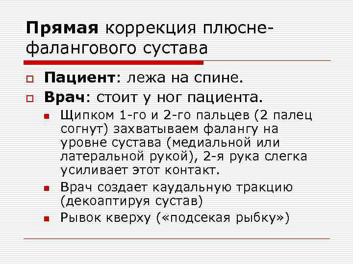 Прямая коррекция плюсне фалангового сустава o o Пациент: лежа на спине. Врач: стоит у
