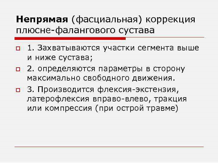 Непрямая (фасциальная) коррекция плюсне фалангового сустава o o o 1. Захватываются участки сегмента выше