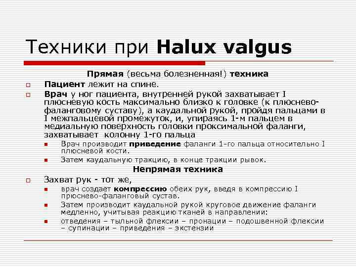 Техники при Haluх valgus o o Прямая (весьма болезненная!) техника Пациент лежит на спине.
