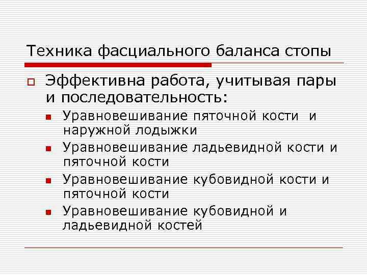 Техника фасциального баланса стопы o Эффективна работа, учитывая пары и последовательность: n n Уравновешивание