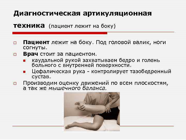 Диагностическая артикуляционная техника o o o (пациент лежит на боку) Пациент лежит на боку.