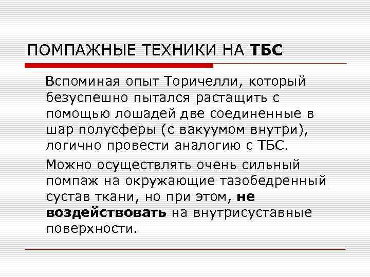 ПОМПАЖНЫЕ ТЕХНИКИ НА ТБС Вспоминая опыт Торичелли, который безуспешно пытался растащить с помощью лошадей