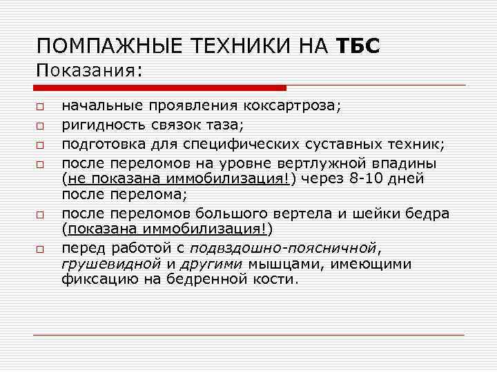 ПОМПАЖНЫЕ ТЕХНИКИ НА ТБС Показания: o o o начальные проявления коксартроза; ригидность связок таза;