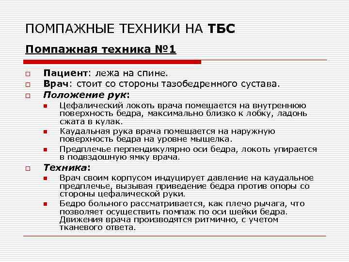 ПОМПАЖНЫЕ ТЕХНИКИ НА ТБС Помпажная техника № 1 o o o Пациент: лежа на