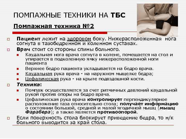 ПОМПАЖНЫЕ ТЕХНИКИ НА ТБС Помпажная техника № 2 o o Пациент лежит на здоровом