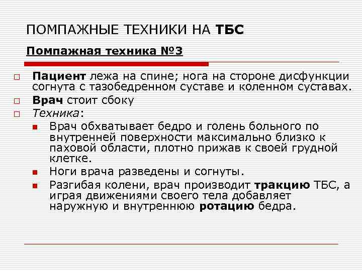 ПОМПАЖНЫЕ ТЕХНИКИ НА ТБС Помпажная техника № 3 o o o Пациент лежа на