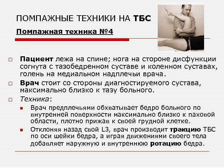 ПОМПАЖНЫЕ ТЕХНИКИ НА ТБС Помпажная техника № 4 o o o Пациент лежа на