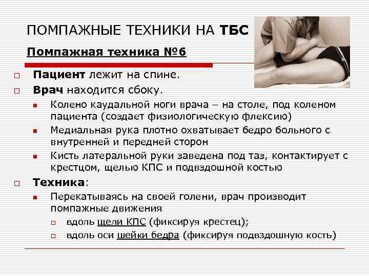 ПОМПАЖНЫЕ ТЕХНИКИ НА ТБС Помпажная техника № 6 o o Пациент лежит на спине.