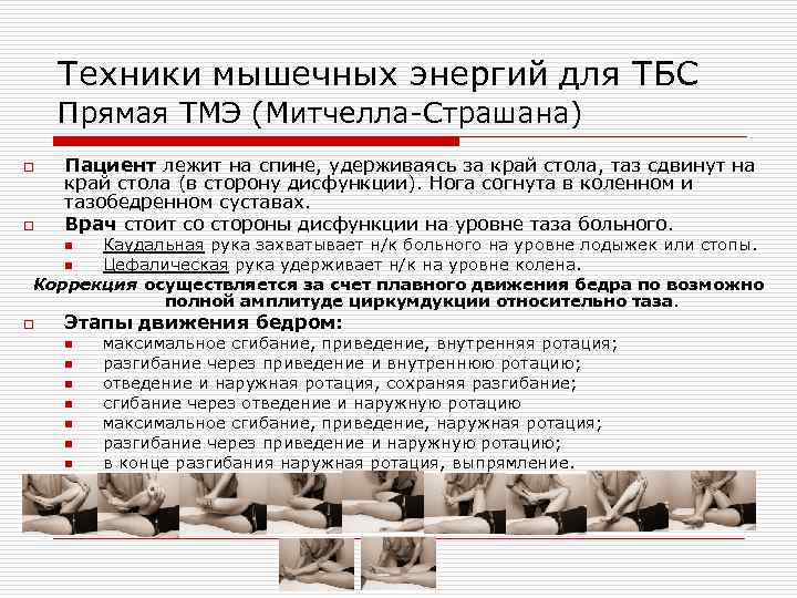 Техники мышечных энергий для ТБС Прямая ТМЭ (Митчелла Страшана) o o Пациент лежит на
