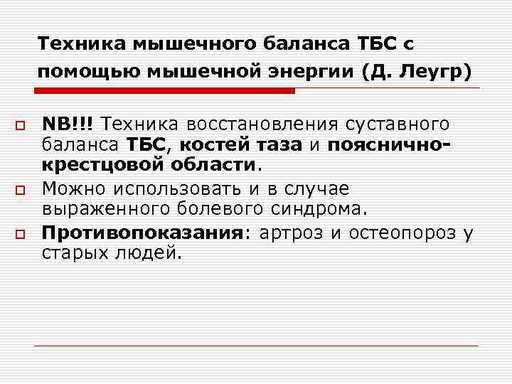 Техника мышечного баланса ТБС с помощью мышечной энергии (Д. Леугр) o o o NB!!!