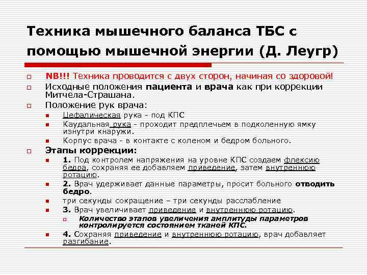 Техника мышечного баланса ТБС с помощью мышечной энергии (Д. Леугр) o o o NB!!!