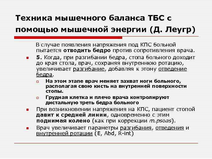Техника мышечного баланса ТБС с помощью мышечной энергии (Д. Леугр) n В случае появления