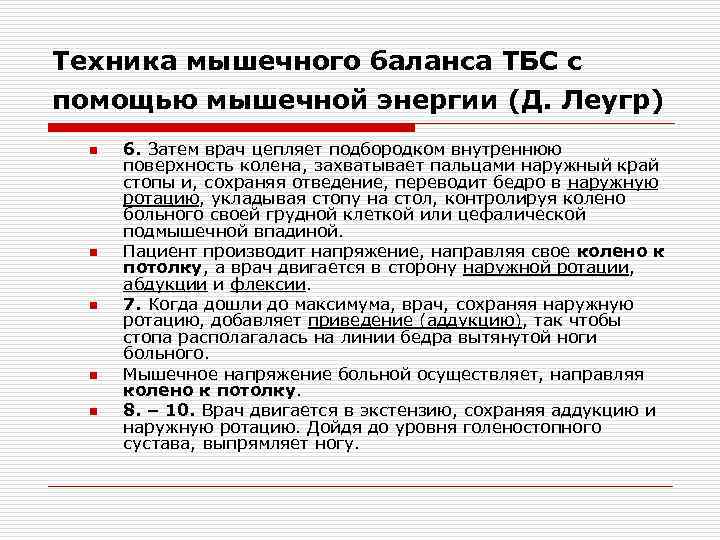 Техника мышечного баланса ТБС с помощью мышечной энергии (Д. Леугр) n n n 6.