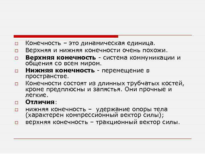 o o o o Конечность – это динамическая единица. Верхняя и нижняя конечности очень