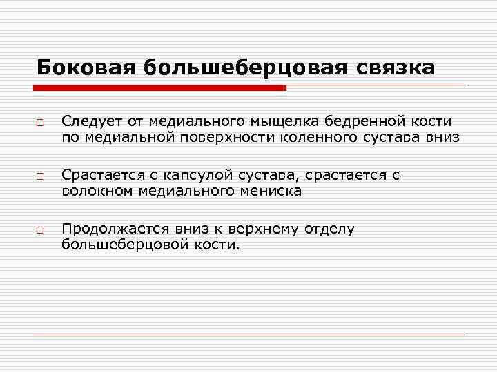 Боковая большеберцовая связка o o o Следует от медиального мыщелка бедренной кости по медиальной