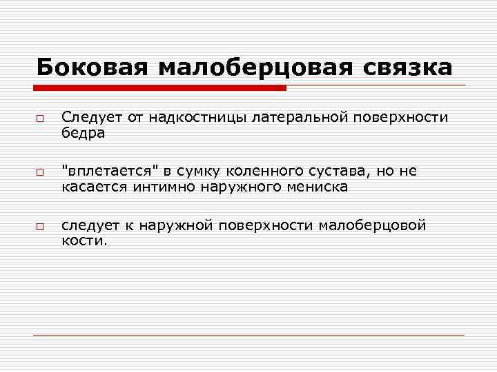 Боковая малоберцовая связка o o o Следует от надкостницы латеральной поверхности бедра 