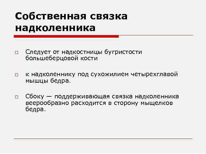 Собственная связка надколенника o o o Следует от надкостницы бугристости большеберцовой кости к надколеннику