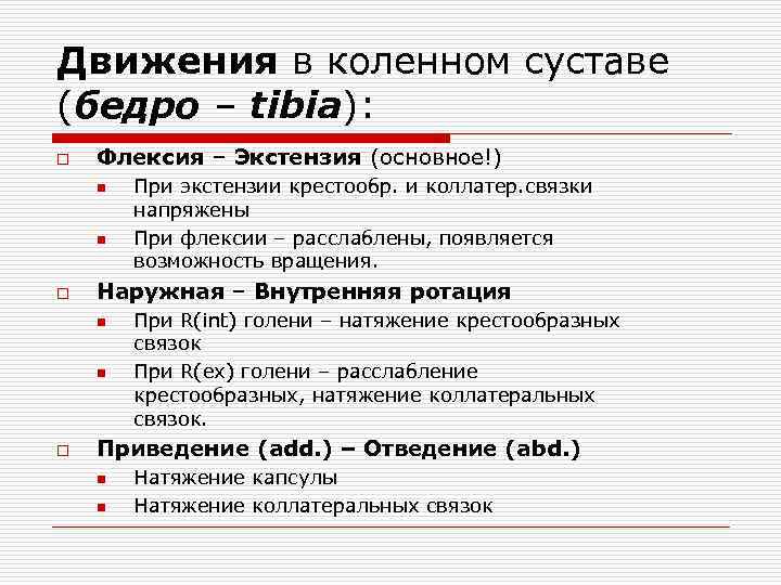 Движения в коленном суставе (бедро – tibia): o Флексия – Экстензия (основное!) n n