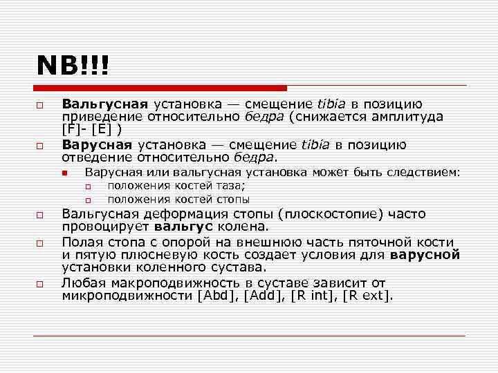 NB!!! o o Вальгусная установка — смещение tibia в позицию приведение относительно бедра (снижается