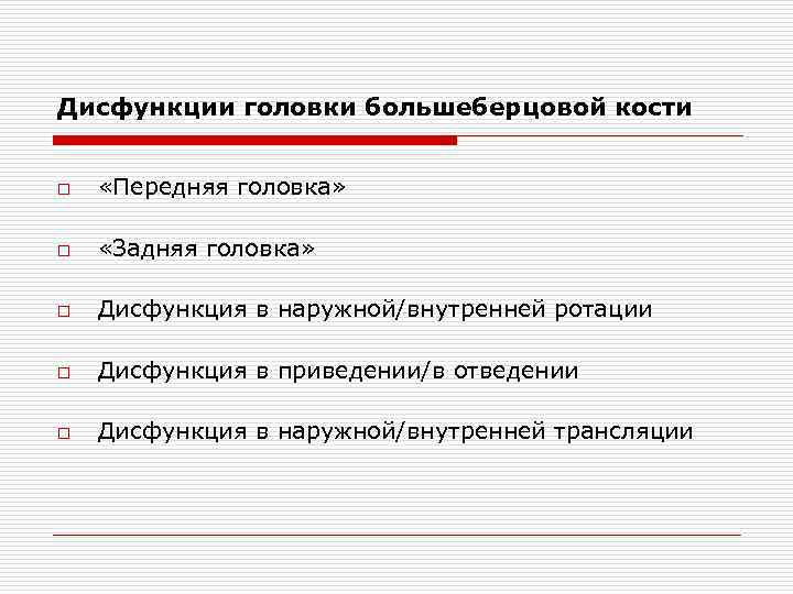 Дисфункции головки большеберцовой кости o «Передняя головка» o «Задняя головка» o Дисфункция в наружной/внутренней
