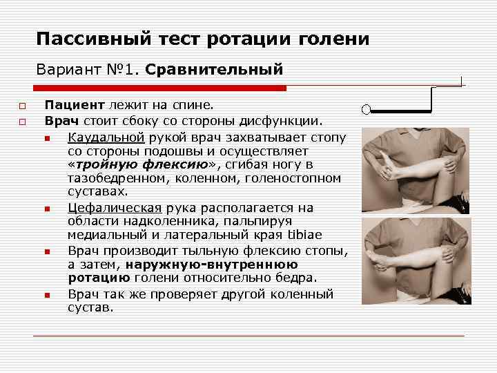 Пассивный тест ротации голени Вариант № 1. Сравнительный o o Пациент лежит на спине.