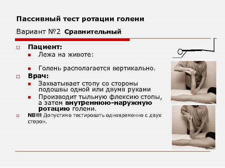 Пассивный тест ротации голени Вариант № 2 Сравнительный o Пациент: n Лежа на животе: