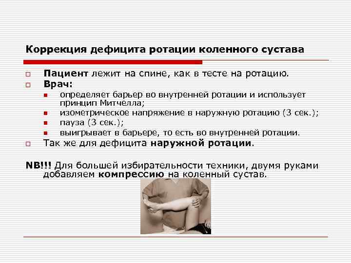 Коррекция дефицита ротации коленного сустава o o Пациент лежит на спине, как в тесте