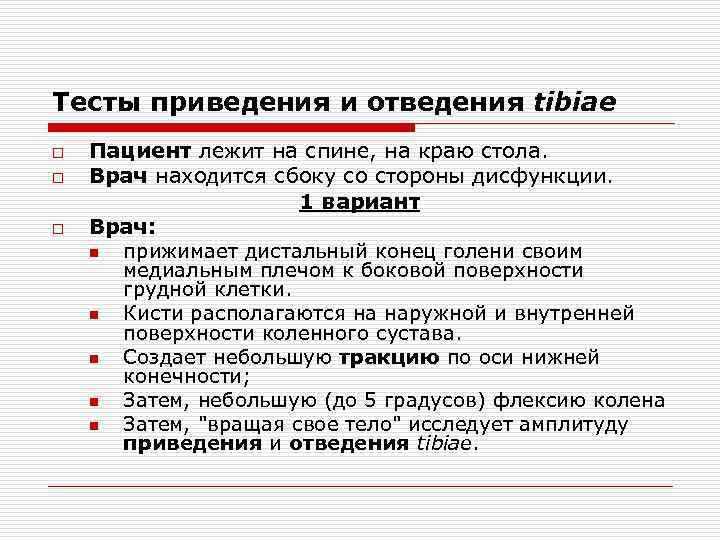 Тесты приведения и отведения tibiae o o o Пациент лежит на спине, на краю