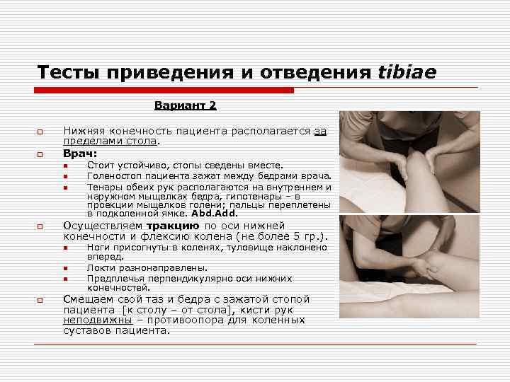 Тесты приведения и отведения tibiae Вариант 2 o o Нижняя конечность пациента располагается за