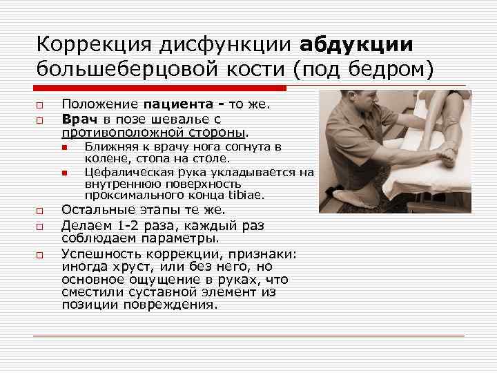 Коррекция дисфункции абдукции большеберцовой кости (под бедром) o o Положение пациента - то же.
