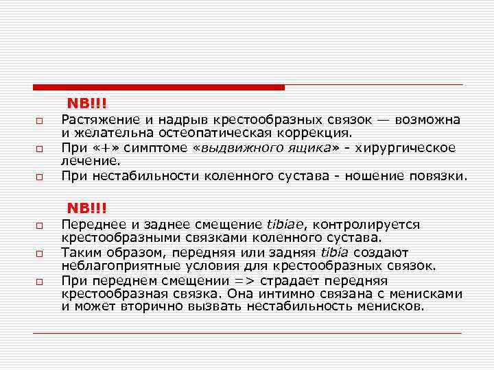 NB!!! o o o Растяжение и надрыв крестообразных связок — возможна и желательна остеопатическая