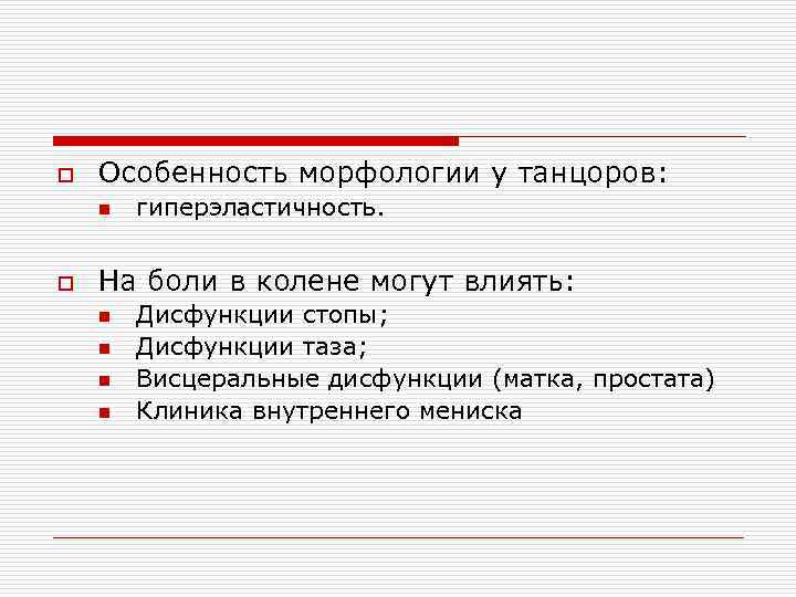 o Особенность морфологии у танцоров: n o гиперэластичность. На боли в колене могут влиять: