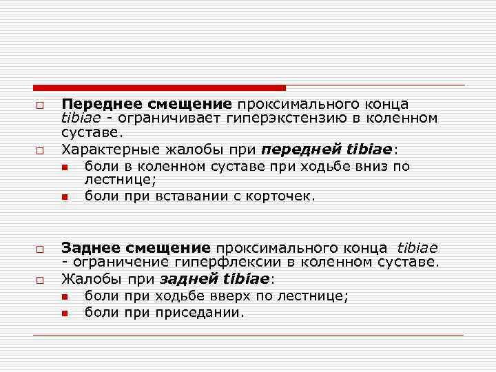 o o Переднее смещение проксимального конца tibiae ограничивает гиперэкстензию в коленном суставе. Характерные жалобы